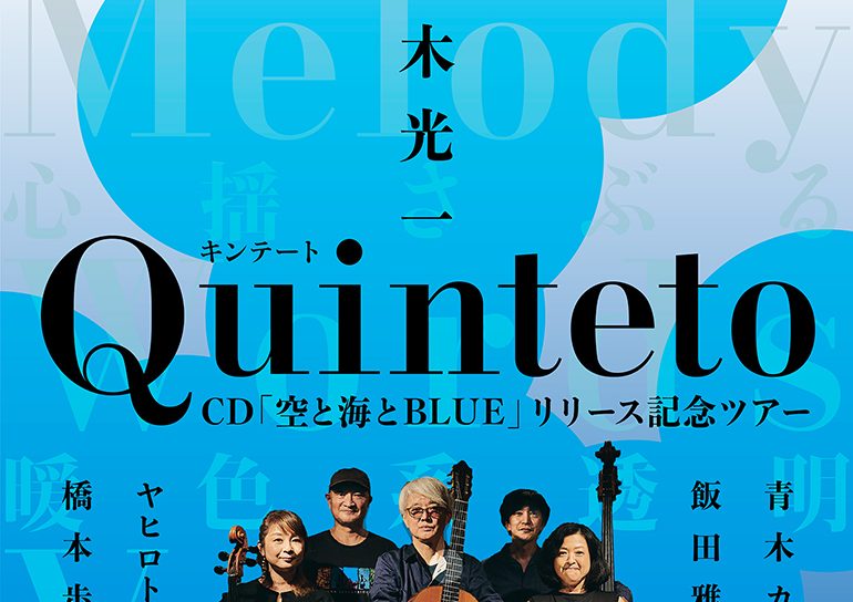 廣木光一QuintetoTour2023