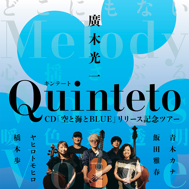 廣木光一QuintetoTour2023